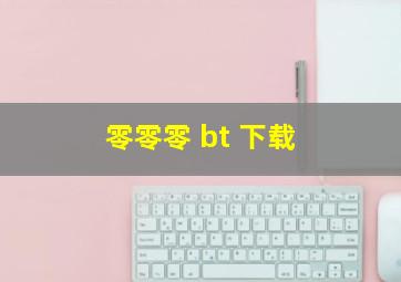 零零零 bt 下载